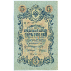 Банкнота 5 рублей 1909 года Шипов / Родионов