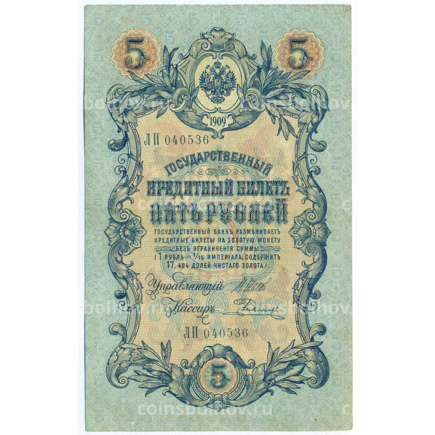 Банкнота 5 рублей 1909 года Шипов / Родионов