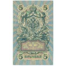 Банкнота 5 рублей 1909 года Шипов / Родионов (вид 2)