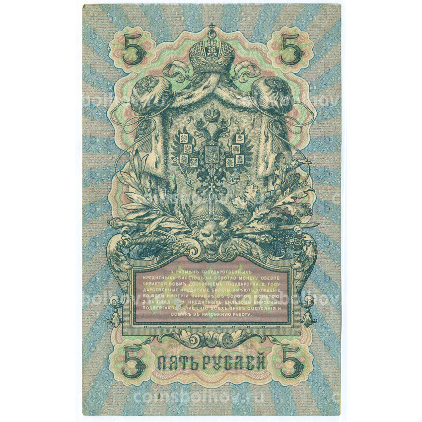 Банкнота 5 рублей 1909 года Шипов / Родионов (вид 2)