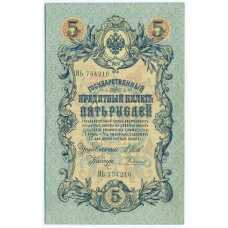 Банкнота 5 рублей 1909 года Шипов / Родионов