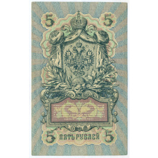 Банкнота 5 рублей 1909 года Шипов / Родионов (вид 2)