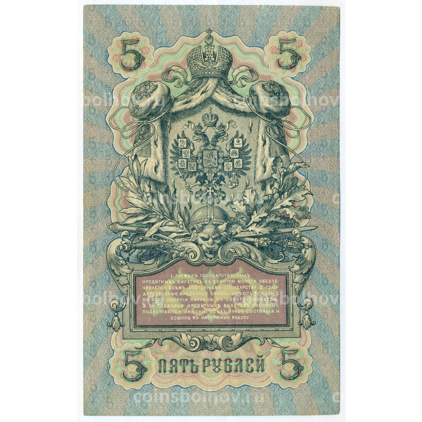 Банкнота 5 рублей 1909 года Шипов / Родионов (вид 2)