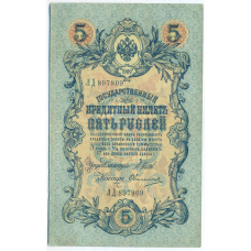 Банкнота 5 рублей 1909 года Шипов / Овчинников