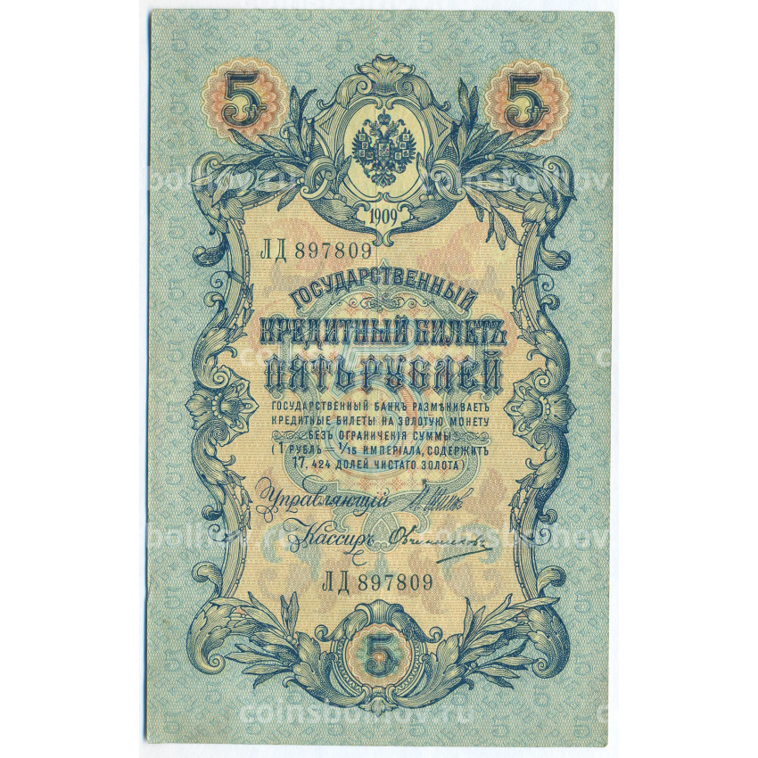 Банкнота 5 рублей 1909 года Шипов / Овчинников