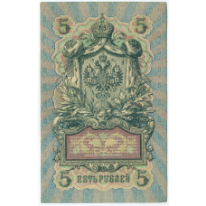 Банкнота 5 рублей 1909 года Шипов / Овчинников (вид 2)