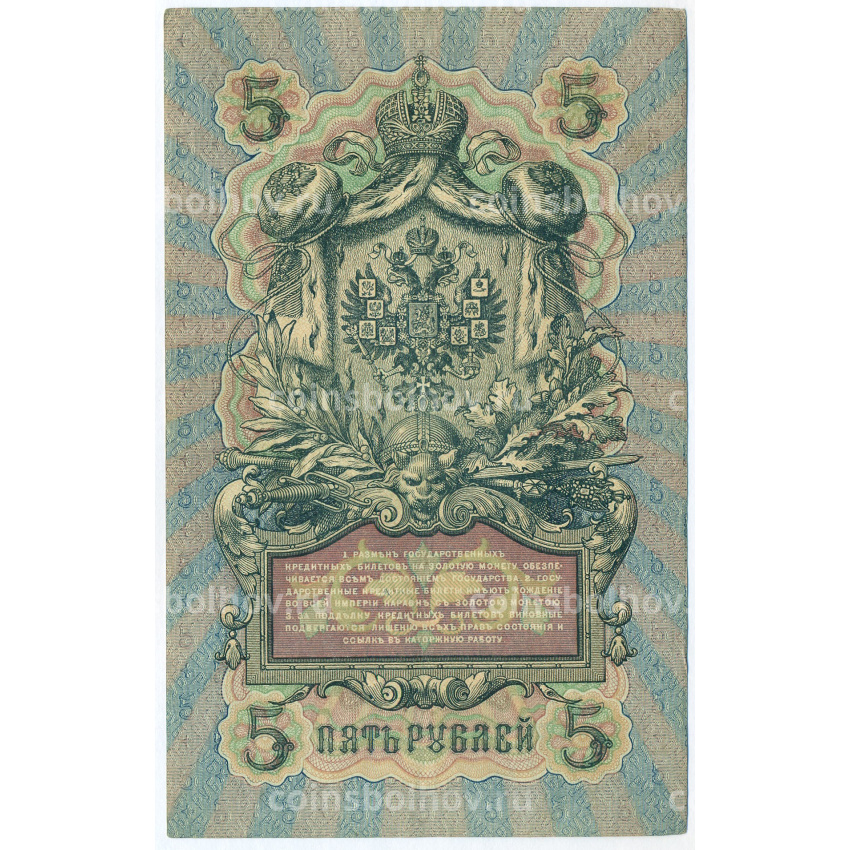 Банкнота 5 рублей 1909 года Шипов / Овчинников (вид 2)