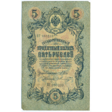 Банкнота 5 рублей 1909 года Шипов / Шмидт