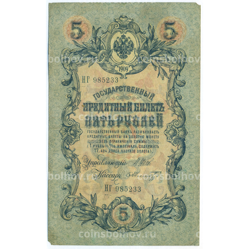 Банкнота 5 рублей 1909 года Шипов / Шмидт
