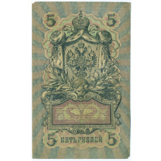 Банкнота 5 рублей 1909 года Шипов / Шмидт (вид 2)