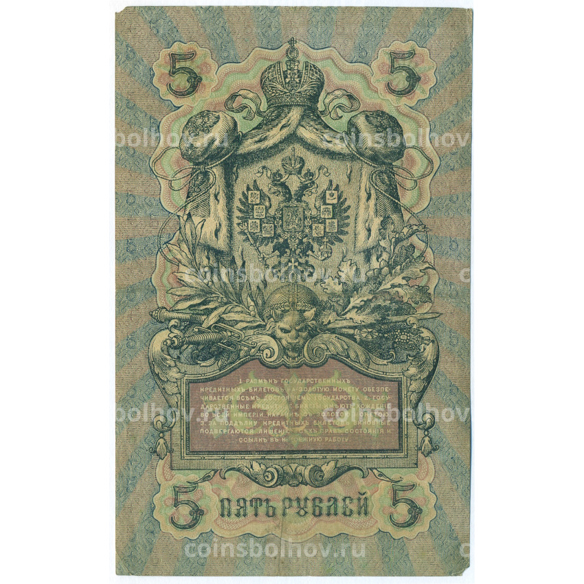 Банкнота 5 рублей 1909 года Шипов / Шмидт (вид 2)