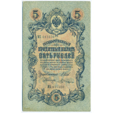 Банкнота 5 рублей 1909 года Шипов / Шагин