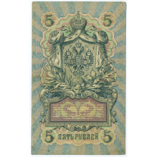 Банкнота 5 рублей 1909 года Шипов / Шагин (вид 2)