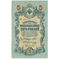 Банкнота 5 рублей 1909 года Шипов / Метц