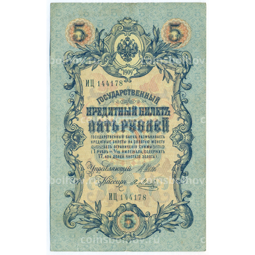 Банкнота 5 рублей 1909 года Шипов / Метц