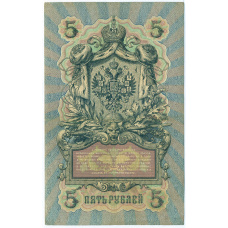 Банкнота 5 рублей 1909 года Шипов / Метц (вид 2)