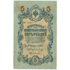 Банкнота 5 рублей 1909 года Шипов / Метц