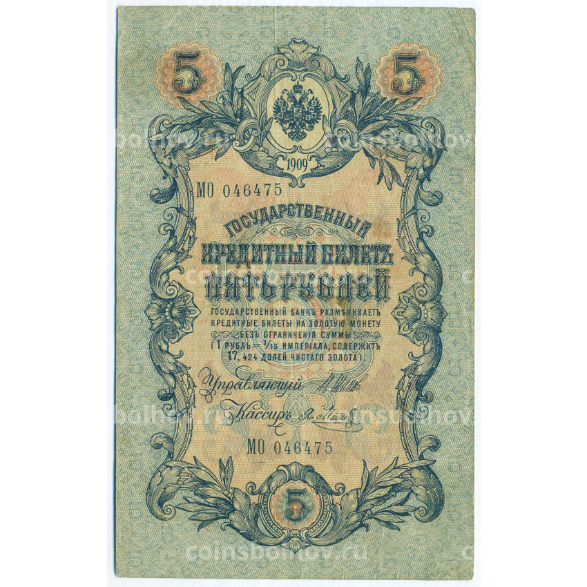 Банкнота 5 рублей 1909 года Шипов / Метц