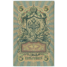 Банкнота 5 рублей 1909 года Шипов / Метц (вид 2)