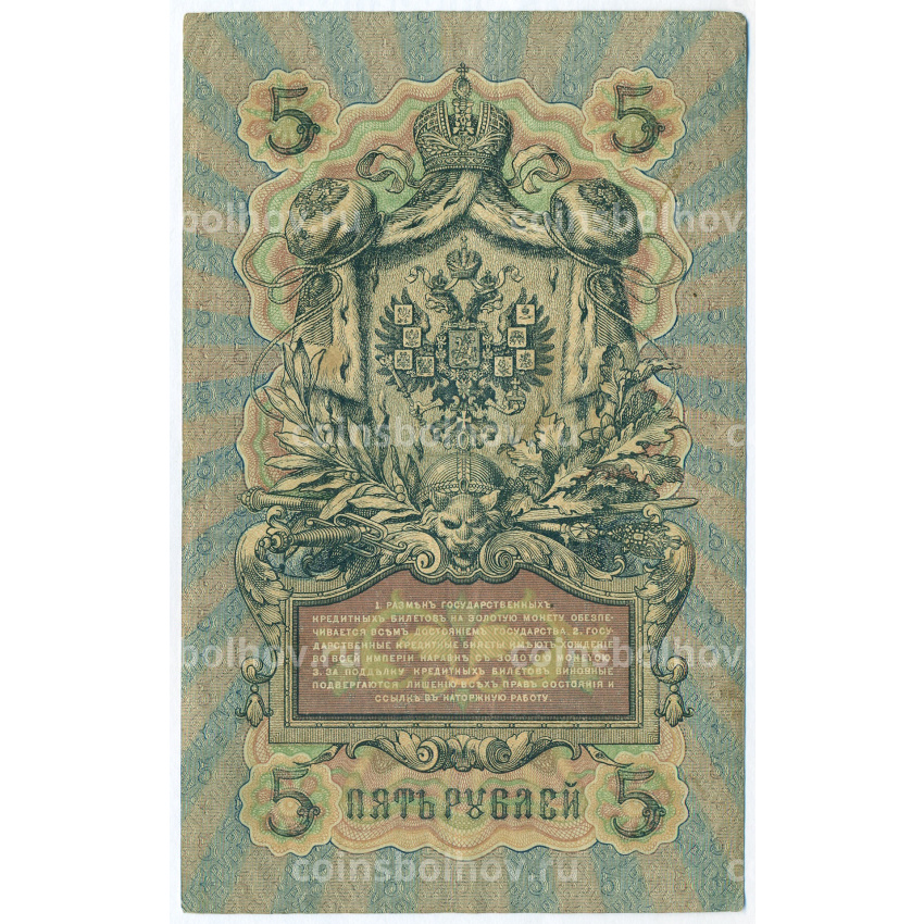 Банкнота 5 рублей 1909 года Шипов / Метц (вид 2)