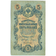 Банкнота 5 рублей 1909 года Шипов / Родионов
