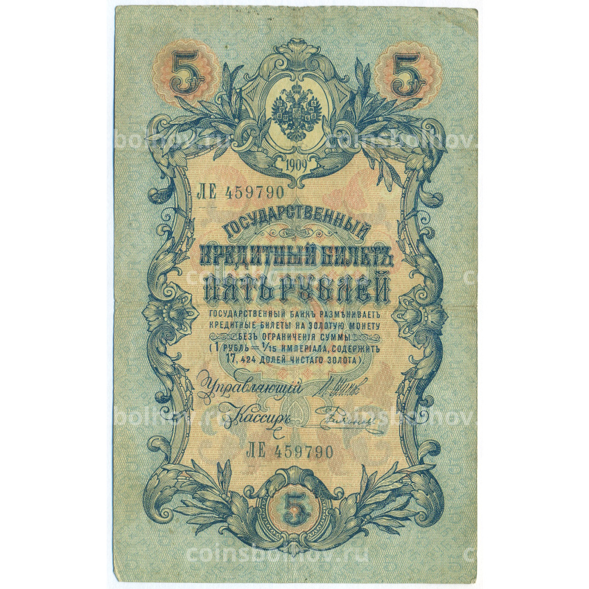 Банкнота 5 рублей 1909 года Шипов / Родионов