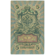 Банкнота 5 рублей 1909 года Шипов / Родионов (вид 2)