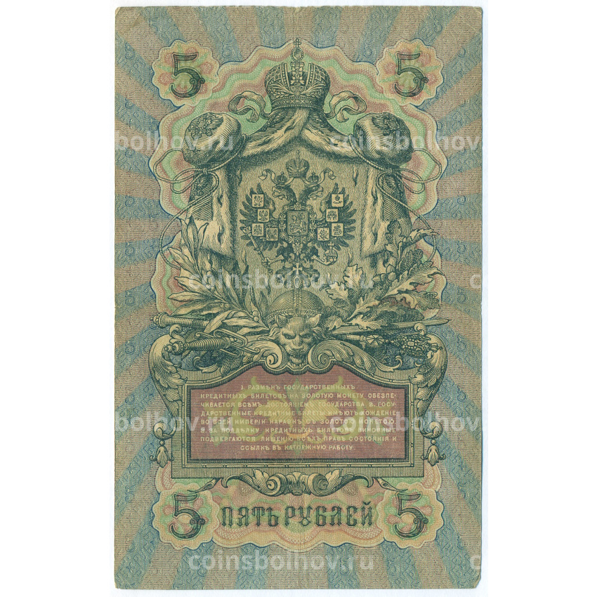 Банкнота 5 рублей 1909 года Шипов / Родионов (вид 2)