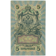 Банкнота 5 рублей 1909 года Шипов / Терентьев (вид 2)