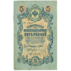 Банкнота 5 рублей 1909 года Шипов / Иванов
