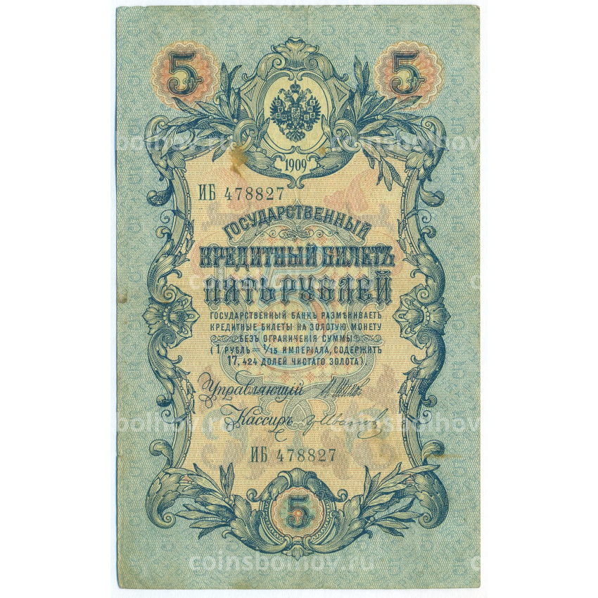 Банкнота 5 рублей 1909 года Шипов / Иванов