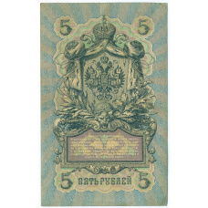 Банкнота 5 рублей 1909 года Шипов / Иванов (вид 2)