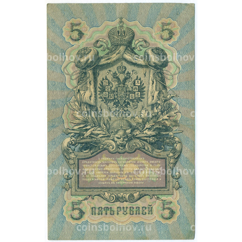 Банкнота 5 рублей 1909 года Шипов / Иванов (вид 2)