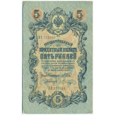Банкнота 5 рублей 1909 года Шипов / Шагин