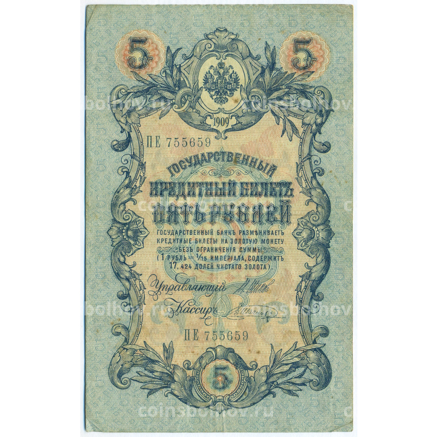 Банкнота 5 рублей 1909 года Шипов / Шагин