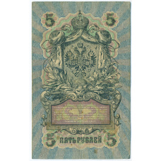 Банкнота 5 рублей 1909 года Шипов / Шагин (вид 2)