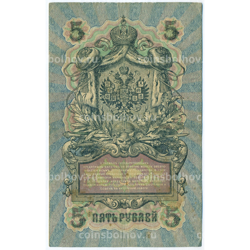 Банкнота 5 рублей 1909 года Шипов / Шагин (вид 2)