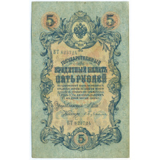 Банкнота 5 рублей 1909 года Шипов / Бубякин