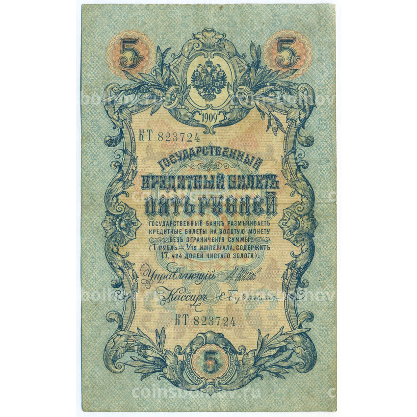 Банкнота 5 рублей 1909 года Шипов / Бубякин