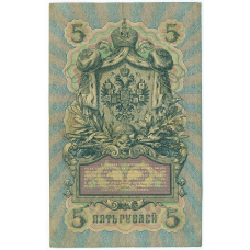 Банкнота 5 рублей 1909 года Шипов / Бубякин (вид 2)