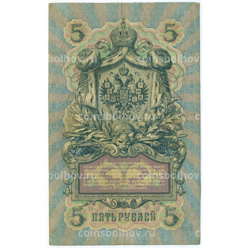 Банкнота 5 рублей 1909 года Шипов / Бубякин (вид 2)
