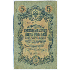 Банкнота 5 рублей 1909 года Шипов / Шагин
