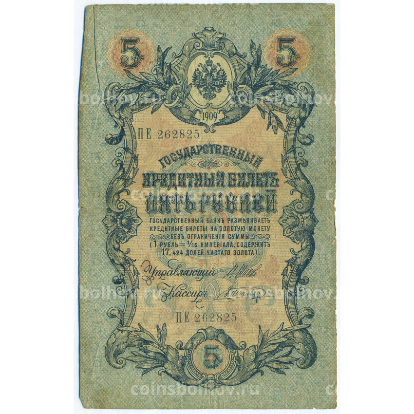 Банкнота 5 рублей 1909 года Шипов / Шагин