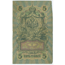 Банкнота 5 рублей 1909 года Шипов / Шагин (вид 2)