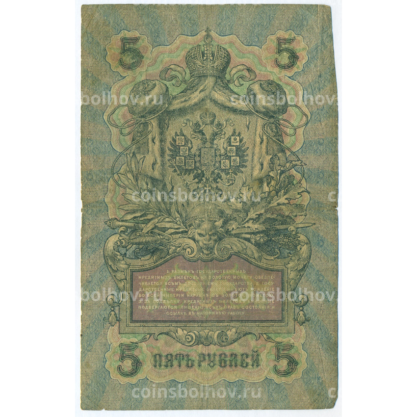 Банкнота 5 рублей 1909 года Шипов / Шагин (вид 2)