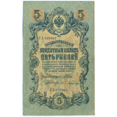 Банкнота 5 рублей 1909 года Шипов / Бубякин