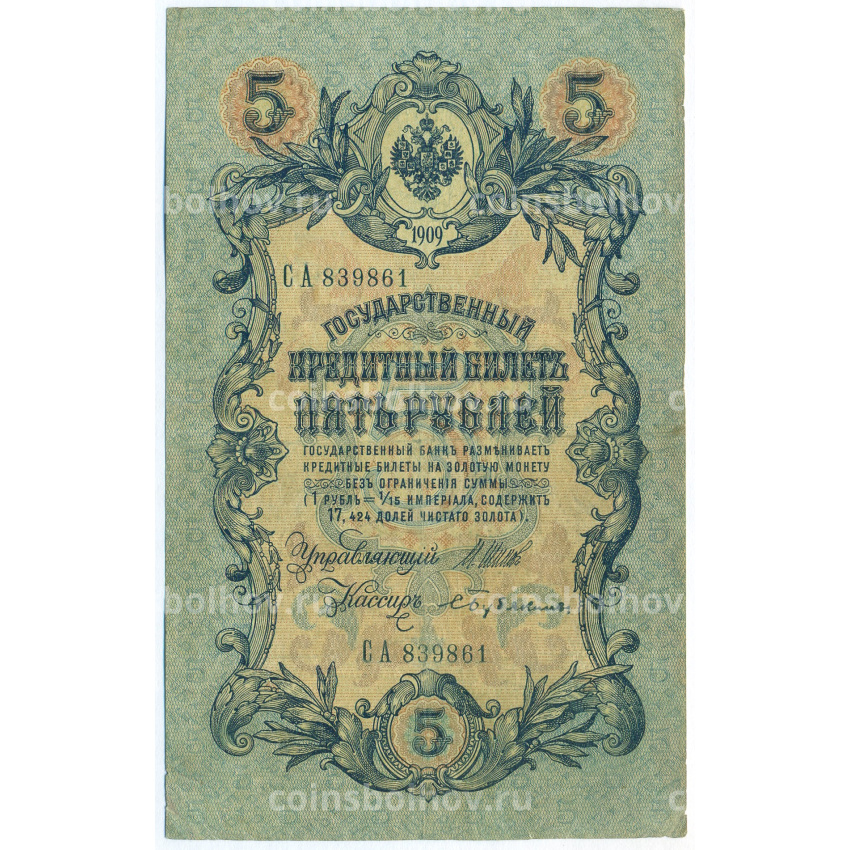 Банкнота 5 рублей 1909 года Шипов / Бубякин