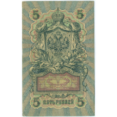 Банкнота 5 рублей 1909 года Шипов / Бубякин (вид 2)