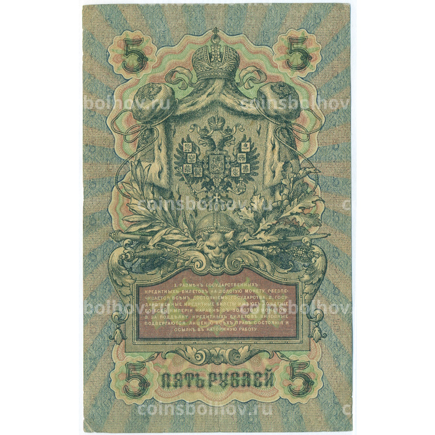 Банкнота 5 рублей 1909 года Шипов / Бубякин (вид 2)