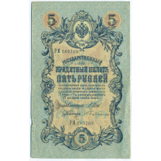 Банкнота 5 рублей 1909 года Шипов / Бубякин